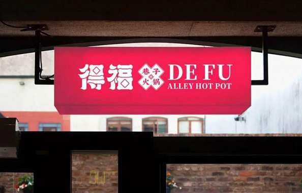 火鍋店的設(shè)計(jì)元素，一加一大于二的視覺畫面感