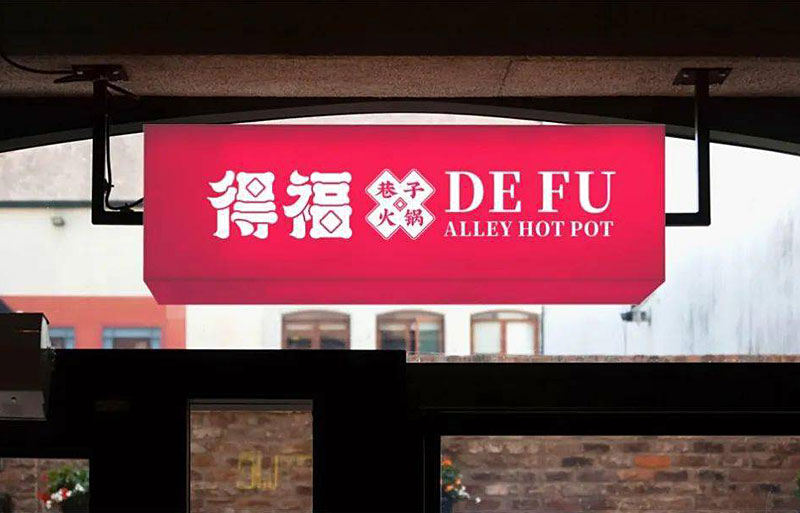 得福巷子火鍋店設計元素
